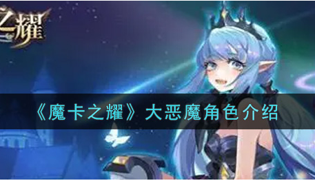 魔卡之耀大恶魔角色怎么样