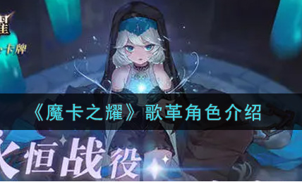 魔卡之耀歌革角色怎么样