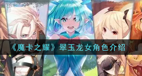 魔卡之耀翠玉龙女角色怎么样