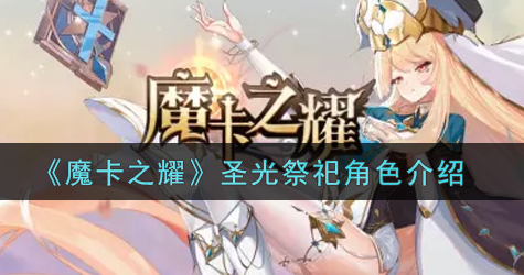 魔卡之耀圣光祭祀角色怎么样