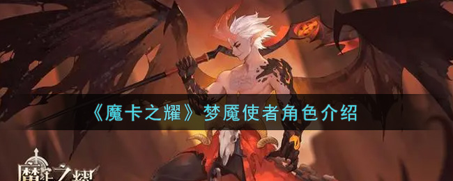 魔卡之耀梦魇使者角色怎么样