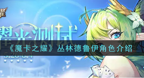 魔卡之耀丛林德鲁伊角色怎么样