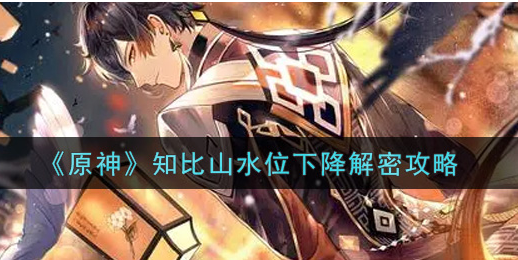 原神知比山水位下降怎么解密