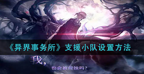 异界事务所支援小队怎么设置