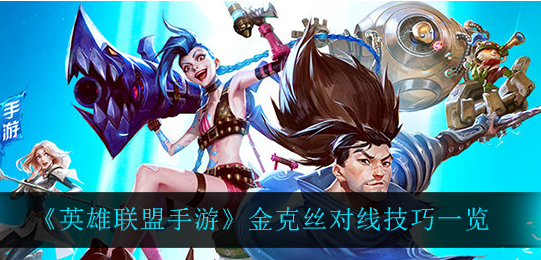 英雄联盟手游金克丝对线技巧有哪些