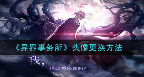 异界事务所头像怎么更换
