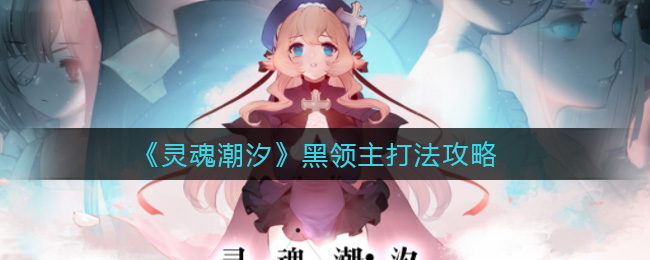 灵魂潮汐黑领主怎么打