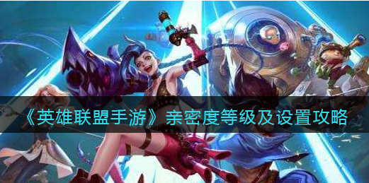 英雄联盟手游亲密度等级怎么设置