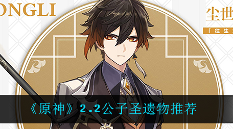 原神2.2公子圣遗物怎么选择