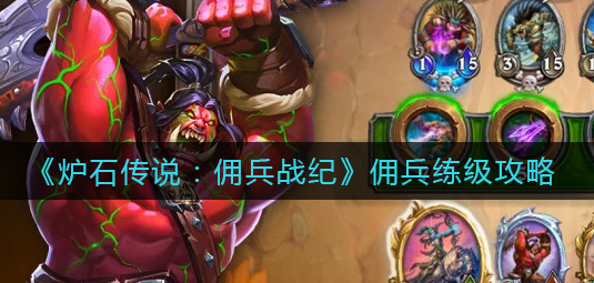 炉石传说佣兵战纪佣兵怎么练级