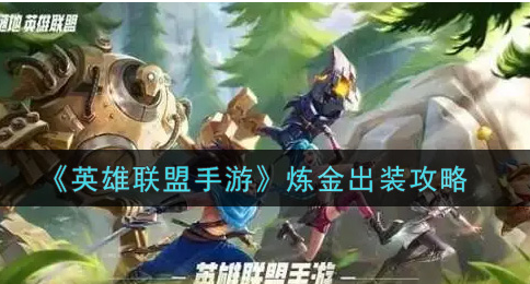 英雄联盟手游炼金怎么出装