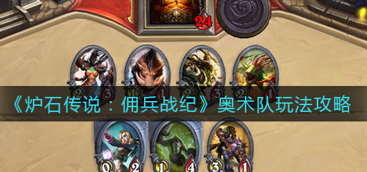 炉石传说佣兵战纪奥术队怎么玩