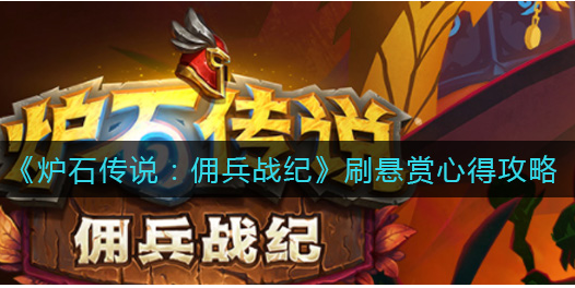 炉石传说佣兵战纪刷悬赏有什么心得