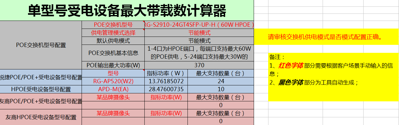 POE交换机与AP设备组合带载能力计算器1