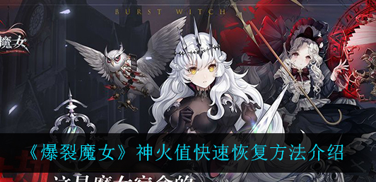 爆裂魔女神火值怎么快速恢复