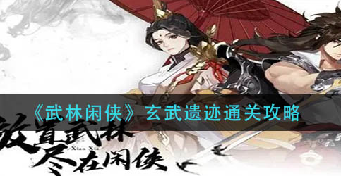 武林闲侠玄武遗迹怎么通关