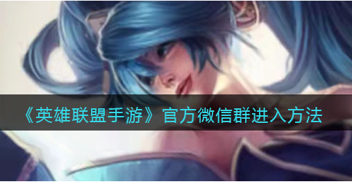 英雄联盟手游官方微信群怎么进入
