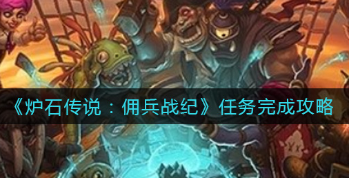 炉石传说佣兵战纪任务怎么完成
