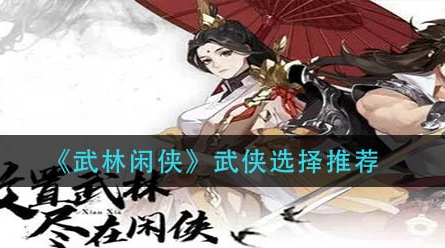 武林闲侠武侠怎么选择