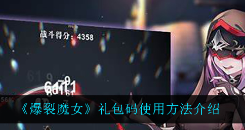 爆裂魔女礼包码怎么使用