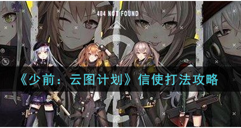 少前云图计划信使怎么打