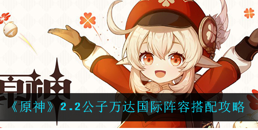 原神2.2公子万达国际阵容怎么搭配