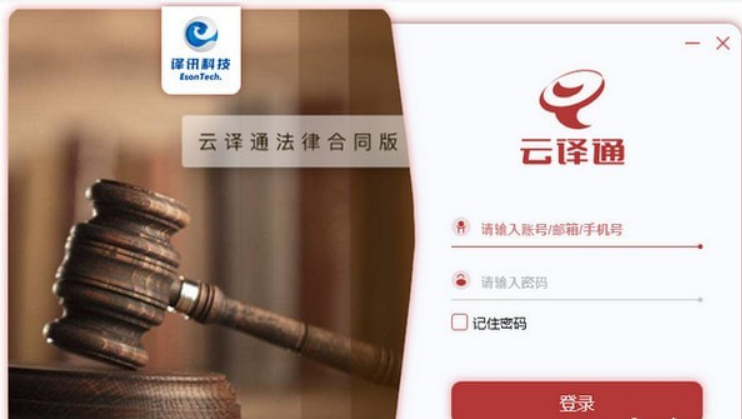 云译通法律合同版1