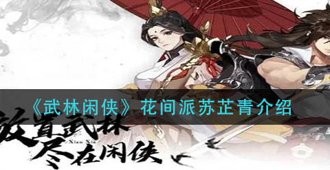 武林闲侠花间派苏芷青怎么样