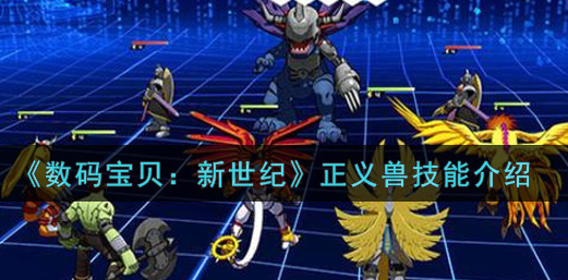 数码宝贝新世纪正义兽技能怎么样