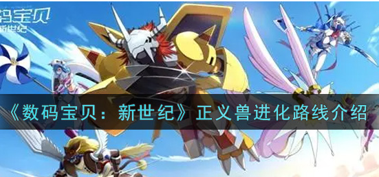 数码宝贝新世纪正义兽进化路线是什么