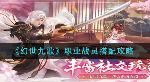 幻世九歌职业战灵怎么搭配