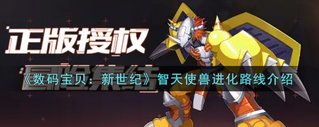 数码宝贝新世纪智天使兽进化路线是什么