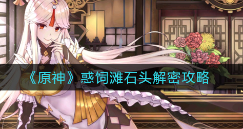 原神惑饲滩石头怎么解密