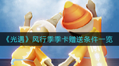 光遇风行季季卡赠送条件是什么