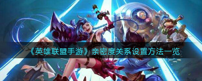 英雄联盟手游亲密度关系怎么设置