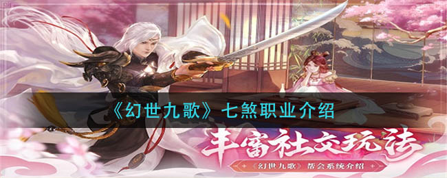 幻世九歌七煞职业怎么样