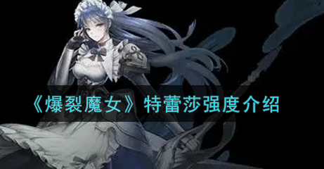 爆裂魔女特蕾莎强度怎么样