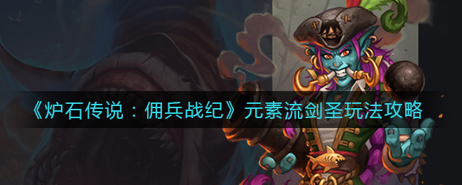 炉石传说佣兵战纪元素流剑圣怎么玩