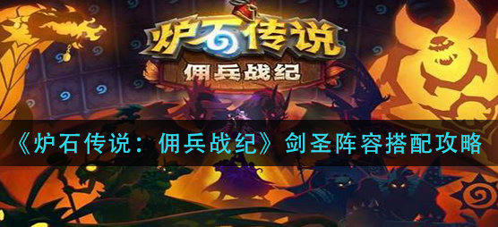炉石传说佣兵战纪剑圣阵容怎么搭配