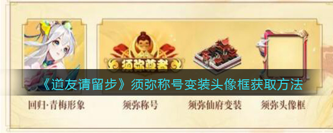 道友请留步须弥称号变装头像框怎么获取
