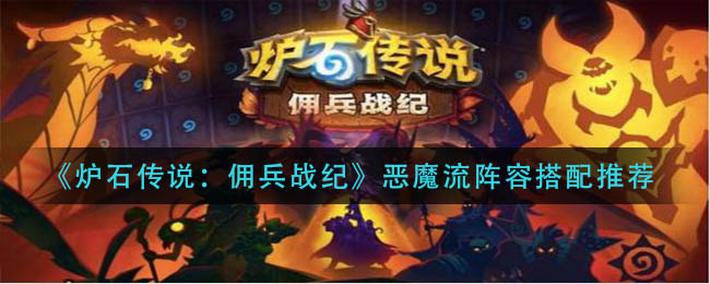 炉石传说佣兵战纪恶魔流阵容怎么搭配
