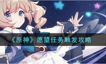 原神愿望任务怎么触发