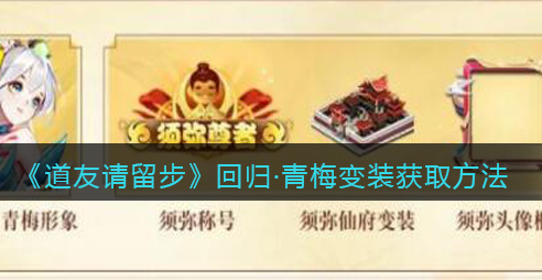 道友请留步回归青梅变装怎么获取