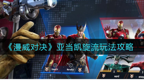 漫威对决亚当凯旋流怎么玩