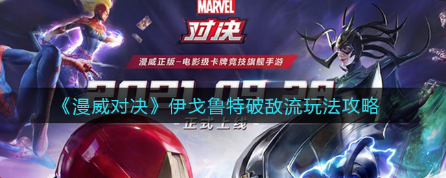 漫威对决伊戈鲁特破敌流怎么玩