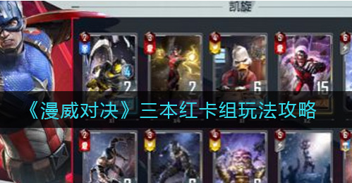 漫威对决三本红卡组怎么玩