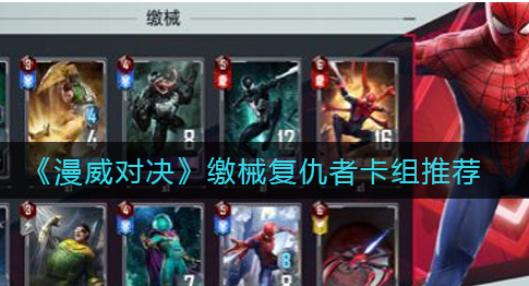 漫威对决缴械复仇者卡组怎么玩