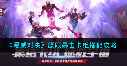 漫威对决鹰眼暴击卡组怎么搭配