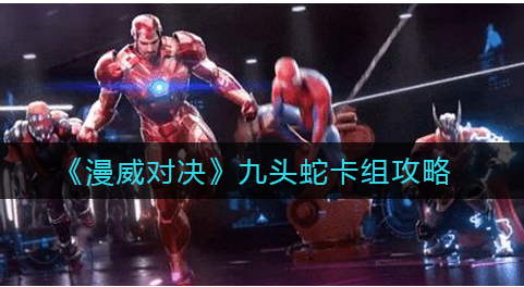 漫威对决九头蛇卡组怎么玩