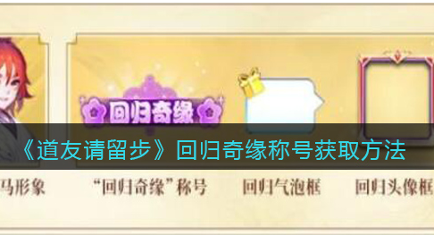 道友请留步回归奇缘称号怎么获取